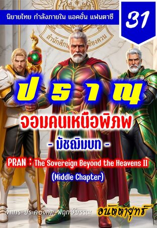 ปราณ จอมคนเหนือพิภพ ภาคมัชฌิมบท เล่มที่ 31 (601-620)