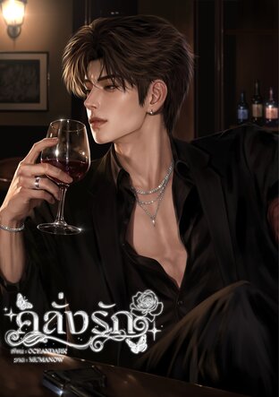 คลั่งรัก (อคินxลูกตาล)
