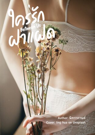 Between Us ใคร่รักฝาแฝด