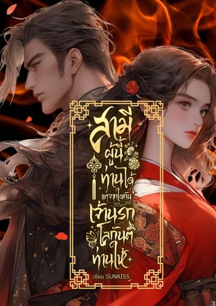 สามีผู้นี้ท่านได้แต่จากใดกัน เจ้านรกโลกันต์ท่านให้