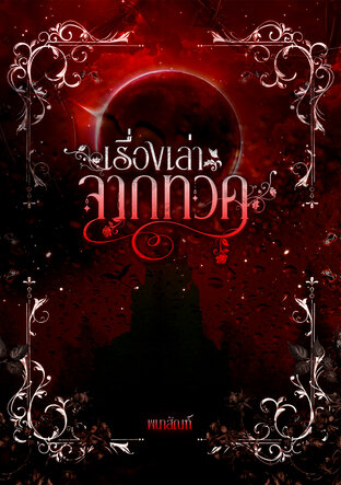 เรื่องเล่าจากทวด