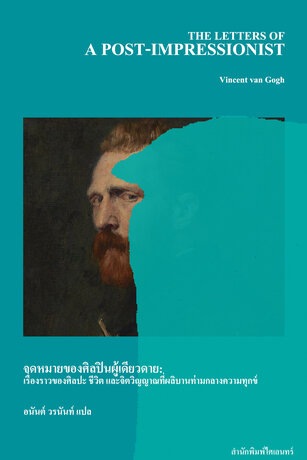 จดหมายของศิลปินผู้เดียวดาย: เรื่องราวของศิลปะ ชีวิต และจิตวิญญาณที่ผลิบานท่ามกลางความทุกข์