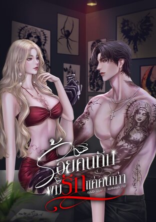 ร้อยคนทัก ผมรักแค่คนเก่า