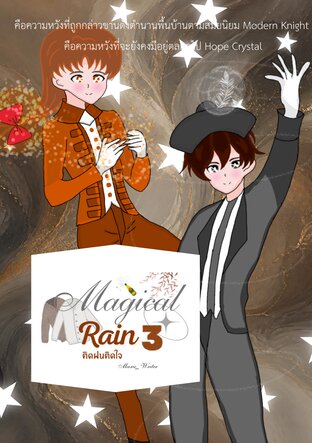 [BL/Fantasy/Magical Boy/Omegaverse] Magical Rain #ติดฝนติดใจ เล่ม 3