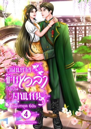 เดินทางข้ามเวลาไปเป็นคุณหนูชนบทยุค 60s (เล่ม4) ภาคโรงเรียนมัธยม