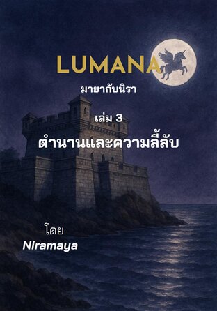 มายากับนิรา เล่ม 3 ตำนานและความลี้ลับ