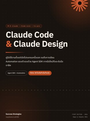 คู่มือการใช้งาน Claude Code และ Claude Design จากมือใหม่สู่มืออาชีพ 2026