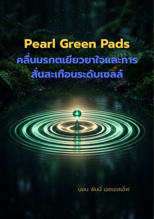 Pearl Green Pads: คลื่นมรกตเยียวยาใจและการสั่นสะเทือนระดับเซลล์