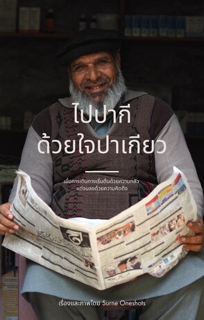 ไปปากีด้วยใจปาเกียว