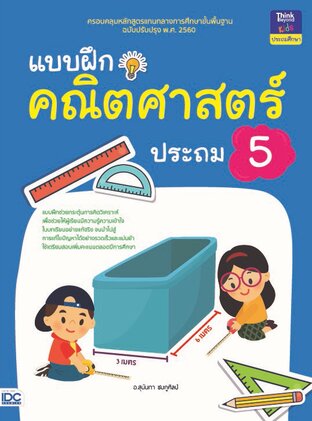 Thinkbeyond Book (ธิงค์บียอนด์ บุ๊คส์) 11946 แบบฝึกคณิตศาสตร์ ประถม 5