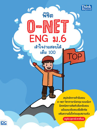 Thinkbeyond Book (ธิงค์บียอนด์ บุ๊คส์) 12073 O-NET ENG ม.6 เข้าใจง่าย สอบได้เต็ม 100