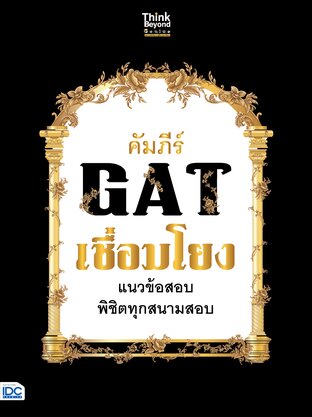 Thinkbeyond Book (ธิงค์บียอนด์ บุ๊คส์) 12080 คัมภีร์ GAT เชื่อมโยง แนวข้อสอบพิชิตทุกสนามสอบ