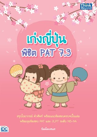 Thinkbeyond Book (ธิงค์บียอนด์ บุ๊คส์) 12097 หนังสือ เก่งญี่ปุ่น พิชิต PAT 7.3