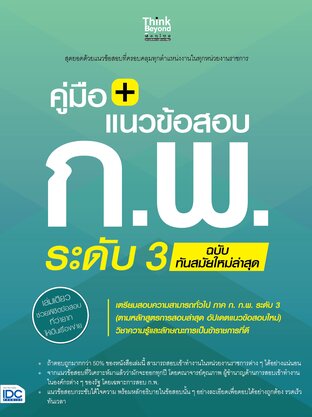 Thinkbeyond Book (ธิงค์บียอนด์ บุ๊คส์) 12172 คู่มือ+แนวข้อสอบ ก.พ. ระดับ 3 ฉบับทันสมัยใหม่ล่าสุด