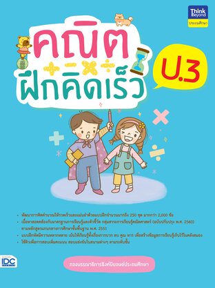 Thinkbeyond Book (ธิงค์บียอนด์ บุ๊คส์) 12103 คณิตฝึกคิดเร็ว ป.3