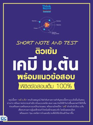 Thinkbeyond Book (ธิงค์บียอนด์ บุ๊คส์) 12110 Short Note And Test ติวเข้มเคมี ม.ต้น พร้อมแนวข้อสอบ พิชิตข้อสอบเต็ม 100%