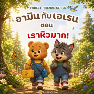 อามินกับเอเรน เล่ม 1 : เราหิวมาก!