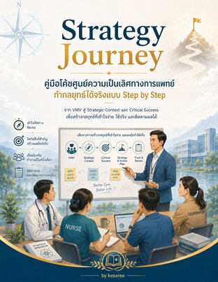 Strategy Journey คู่มือโค้ชศูนย์ความเป็นเลิศทางการแพทย์ ทำกลยุทธ์ได้จริงแบบ Step by Step