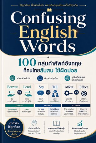 Confusing English Words: 100 กลุ่มคำศัพท์อังกฤษที่คนไทยสับสน ใช้ผิดบ่อย