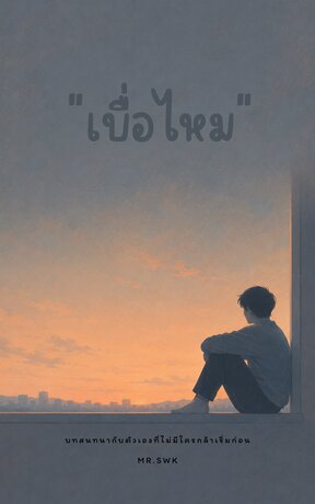 "เบื่อไหม"