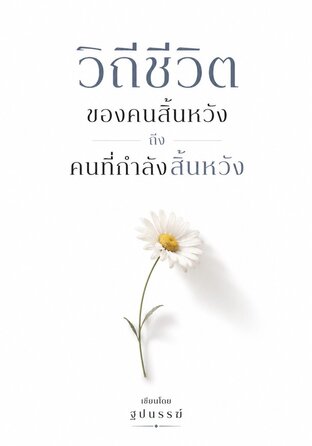 วิถีชีวิตของคนสิ้นหวัง ถึง คนที่กำลังสิ้นหวัง