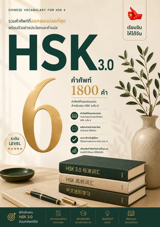 รวมศัพท์ HSK 3.0 ระดับ 6