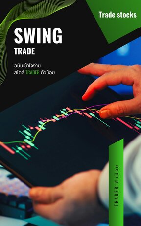 เทรดหุ้นสาย swing trade ฉบับเข้าใจง่าย