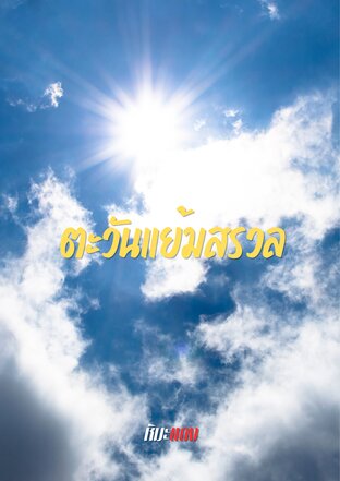 ตะวันแย้มสรวล