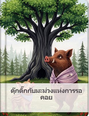 ดุ๊กดิ๊กกับมะม่วงแห่งการรอคอย