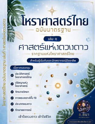 โหราศาสตร์ไทย ฉบับมาตรฐาน เล่ม ๑ &ldquo;ศาสตร์แห่งดวงดาว&rdquo;