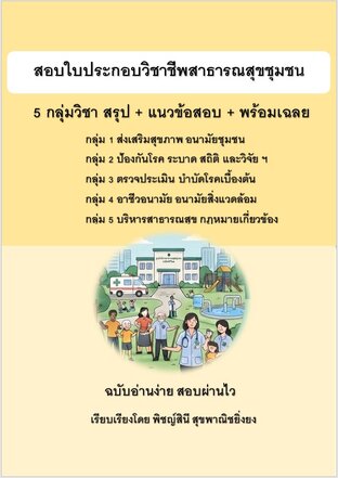 ติวสอบใบประกอบวิชาชีพสาธารณสุขชุมชน รวม 5 กลุ่มวิชา สรุป+ข้อสอบ+เฉลย
