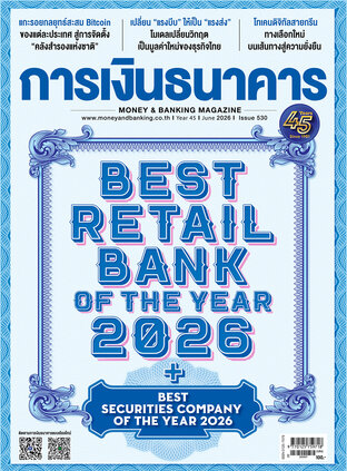 การเงินธนาคาร Issue 530
