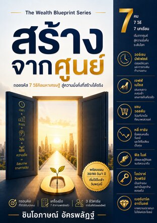 สร้างจากศูนย์ : ถอดรหัส 7 วิธีคิดมหาเศรษฐี สู่ความมั่งคั่งที่สร้างได้จริง