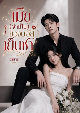 เมีย(จำเป็น)ของบอสเย็นชา
