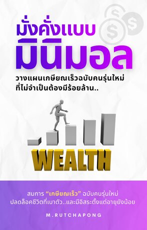 มั่งคั่งแบบมินิมอล: วางแผนเกษียณเร็วฉบับคนรุ่นใหม่ที่ไม่จำเป็นต้องมีร้อยล้าน