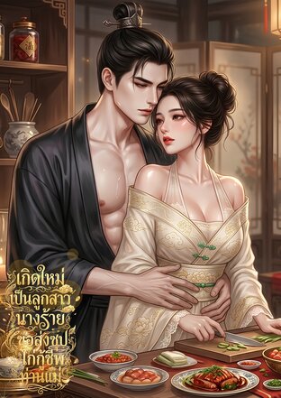 เกิดใหม่เป็นลูกสาวนางร้าย ขอส่งซุปไก่กู้ชีพท่านแม่