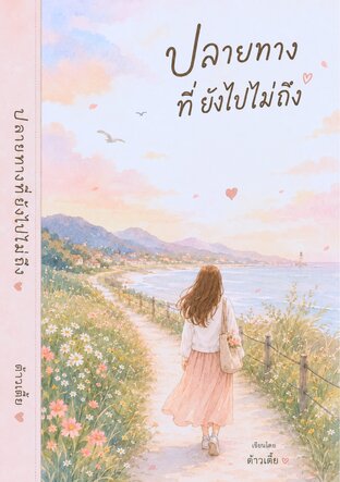 ปลายทางที่ยังไปไม่ถึง