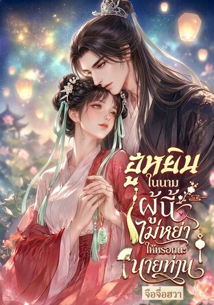 ฮูหยินในนามผู้นี้ไม่หย่าให้หรอกนะนายท่าน