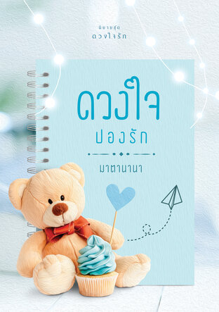 ดวงใจปองรัก (มาตานานา)
