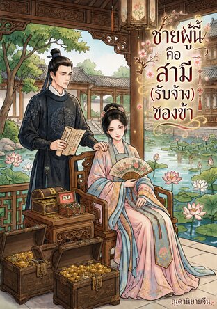 ชายผู้นี้คือสามี(รับจ้าง)ของข้า
