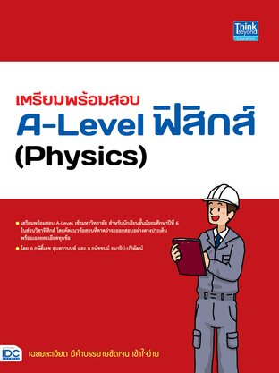 Thinkbeyond Book (ธิงค์บียอนด์ บุ๊คส์) 12196 เตรียมพร้อมสอบ A-Level ฟิสิกส์ (Physics)