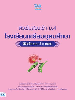 Thinkbeyond Book (ธิงค์บียอนด์ บุ๊คส์) 12189 ติวเข้มสอบเข้า ม.4 โรงเรียนเตรียมอุดมศึกษา พิชิตข้อสอบเต็ม 100%