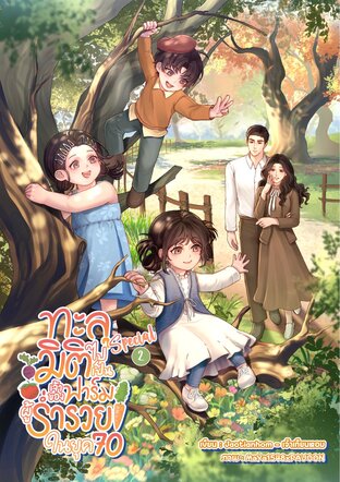 ทะลุมิติไปเป็นเจ้าของฟาร์มผู้ร่ำรวยในยุค 70 ภาคพิเศษ เล่ม 2