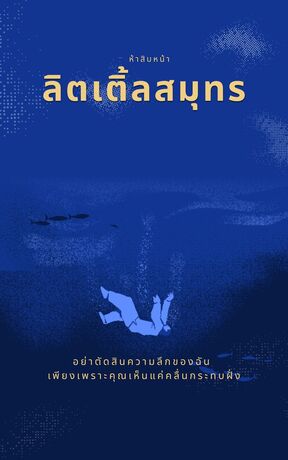 ลิตเติ้ลสมุทร