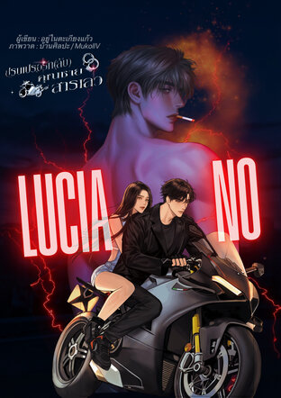 LUCIANO | ปรนเปรอรัก(ลับ)คุณชายสารเลว