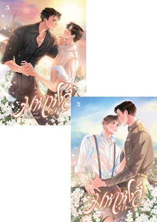 SET มหาหงส์ (2 เล่มจบ)