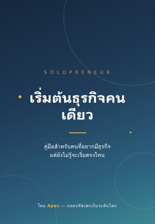 เริ่มต้นธุรกิจคนเดียว Solopreneur