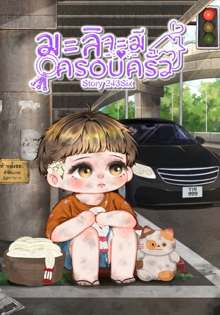 มะลิจะมีครอบครัว