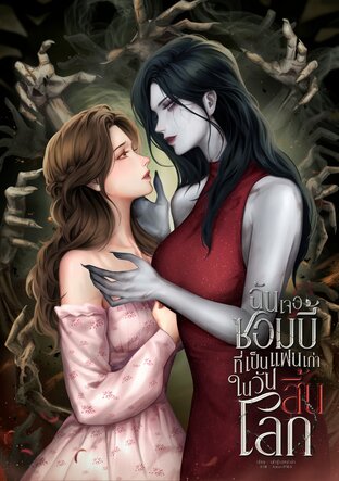 ฉันเจอซอมบี้ที่เป็นแฟนเก่าในวันสิ้นโลก