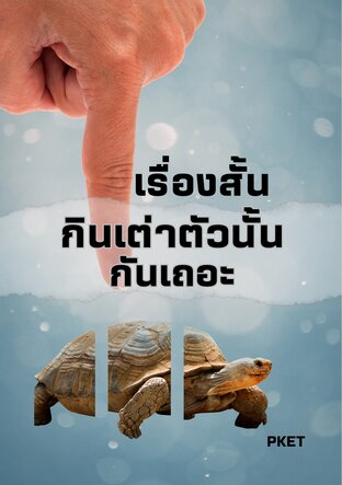 กินเต่าตัวนั้นกันเถอะ